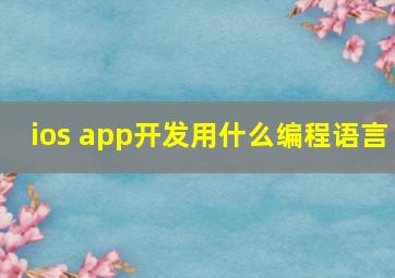 ios app开发用什么编程语言